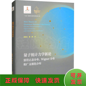 量子統(tǒng)計(jì)力學(xué)新論 算符正態(tài)分布、Wigner分布和廣義玻色分布