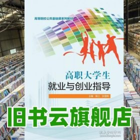 高职大学生就业与创业指导 陈江 阮雪刚 中国水利水电出版社 9787522629094