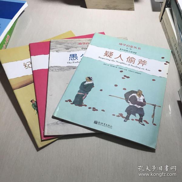 幼学启蒙·第二辑（中国寓言故事·中国成语故事）（共八册）