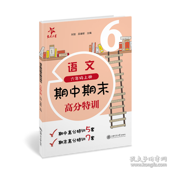 (上海试卷)语文期中期末高分特训(6年级六年级上册)