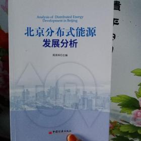 北京分布式能源发展分析