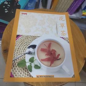 花草茶
