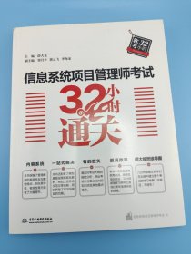 信息系统项目管理师考试32小时通关