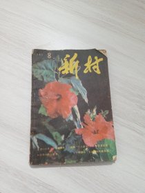 新村杂志 1985，8
