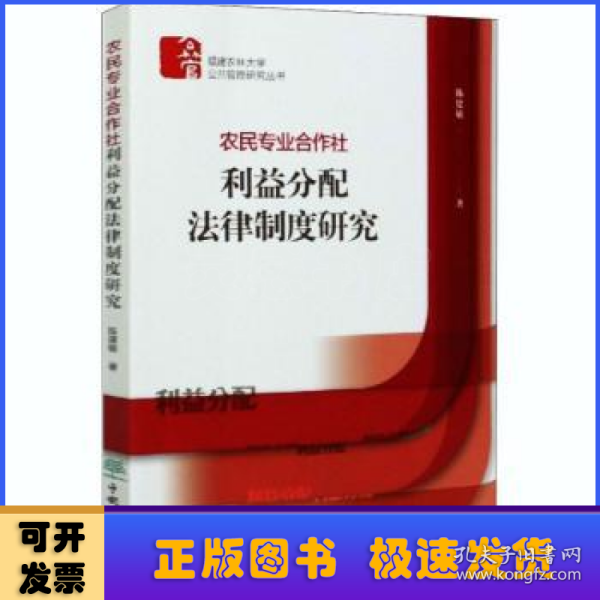 农民专业合作社利益分配法律制度研究/福建农林大学公共管理研究丛书