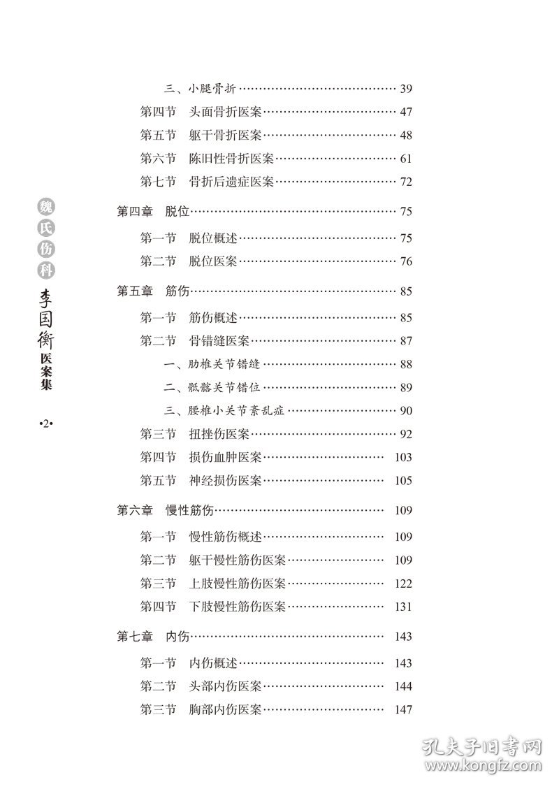 魏氏伤科李国衡医案集