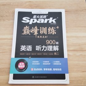 星火英语-巅峰训练-听力理解高二2025