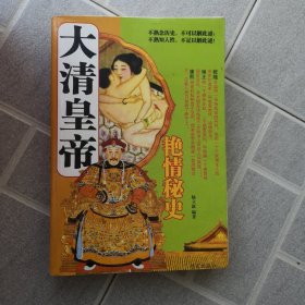 大清皇帝艳情秘史