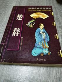 中华古典诗文珍品・楚辞