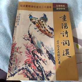 重陽(yáng)詩(shī)詞選 · 第三集：紀(jì)念重陽(yáng)詩(shī)社成立二十周年1988~2008（大32開(kāi)平裝本 · 附勘誤表一張、蘇州大學(xué)重陽(yáng)詩(shī)社秘書(shū)長(zhǎng)莊百里信札一頁(yè)）