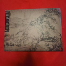 富春山居图 （邮票珍藏）
