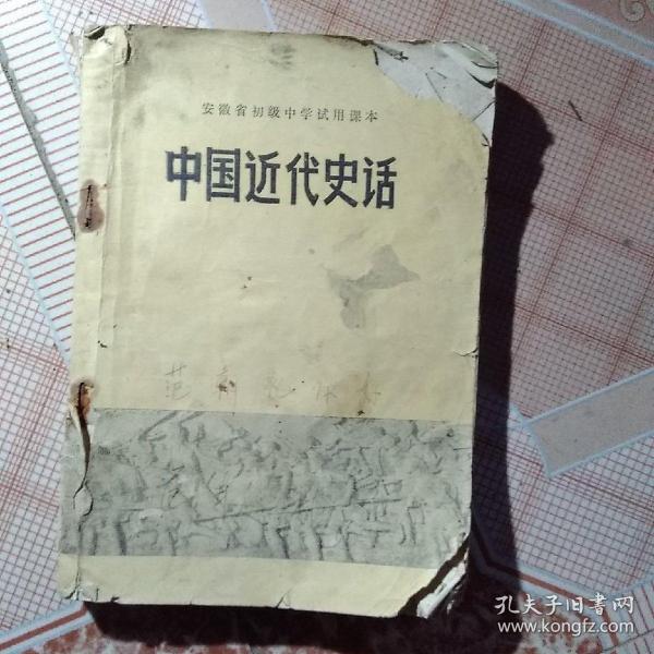 70年代初中课本，中国近代史话，有少许笔记