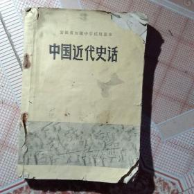 70年代初中课本，中国近代史话，有少许笔记