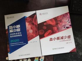 血小板减少症 2020 肿瘤临床病例荟萃+2020年多学科临床病例精选【2本合售】