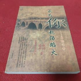 我为你赴汤蹈火 单桥传奇