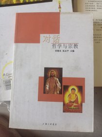 对话：哲学与宗教