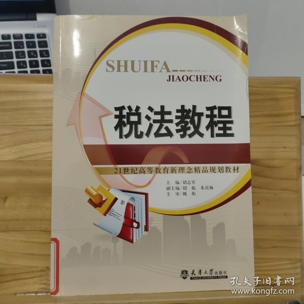 税法教程/21世纪高等教育新理念精品规划教材