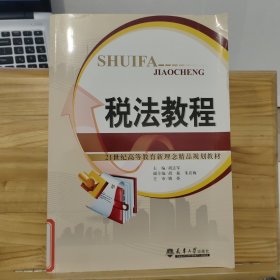 税法教程/21世纪高等教育新理念精品规划教材