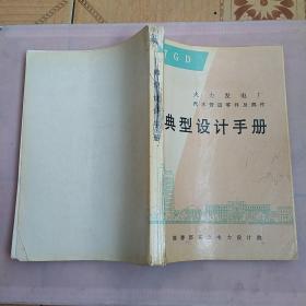 火力发电厂，汽水管道零件及部件典型设计手册