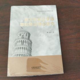 意大利实证学派罪犯矫正理论研究