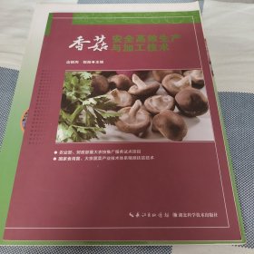 香菇安全高效生产与加工技术