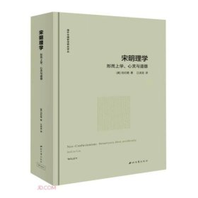 宋明理学：形而上学、心灵与道德