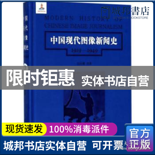 中国现代图像新闻史 : 1919-1949 . 2 