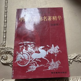 中国古兵书名著精华（白话本）