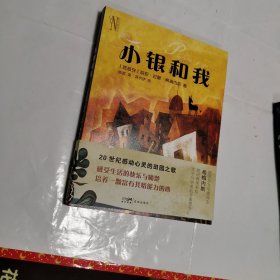 小银和我