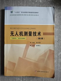 无人机测量技术(第2版) 大中专理科电工电子 郭学林