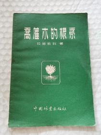 老种植资料-----《乔灌木的根系》！（1958年印，中国林业出版社）