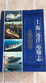 上海远洋运输志（1999年第一版）