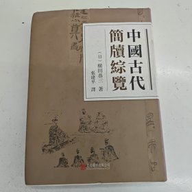 中国古代简牍综览