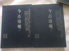 今古奇观，中国家庭基本藏书・戏曲小说卷・今古奇观（上下），图书内页干净未阅，包邮