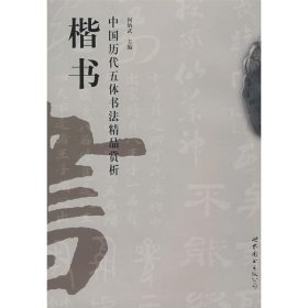 中国历代五体书法精品赏析/楷书