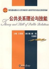 正版現(xiàn)貨公共關(guān)系理論與技能王金崗9787561827796天津大學(xué)出版社新華倉庫多倉直發(fā)