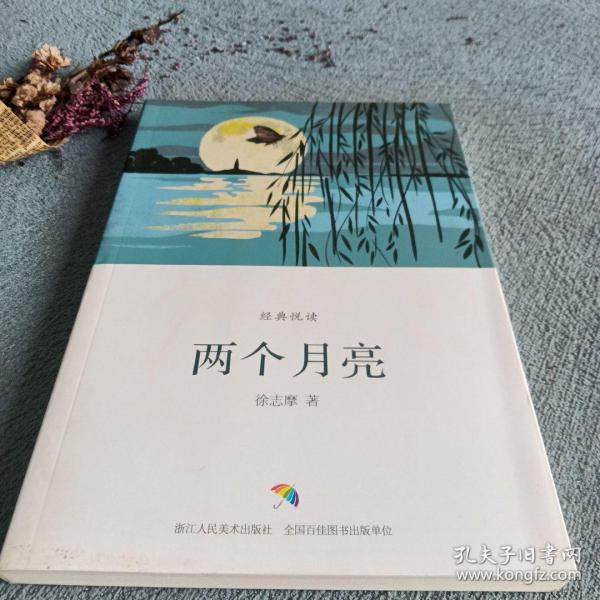 两个月亮/经典悦读