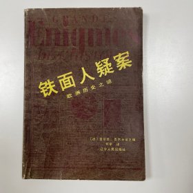 铁面人疑案——欧洲历史之谜