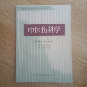 中医伤科学（供针灸医士、中医士专业用）