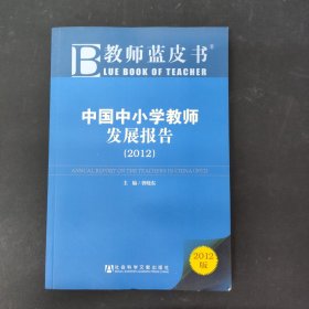 教师蓝皮书：中国中小学教师发展报告（2012版）签名本