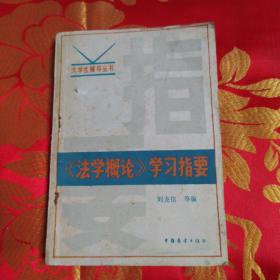 《法學(xué)概論》學(xué)習(xí)指要