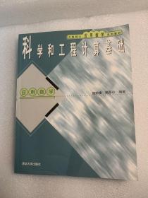 工程硕士应用数学系列教材：科学和工程计算基础