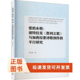 愛的永恒:彼特拉克《勝利之歌》與加西拉索詩歌創(chuàng)作的平行研究