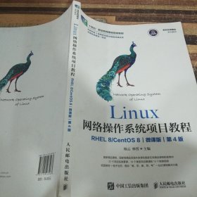 Linux网络操作系统项目教程（RHEL 8/CentOS 8）（微课版）（第4版）