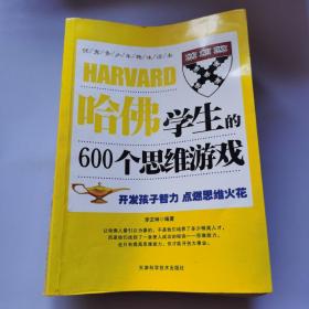 哈佛学生的600个思维游戏