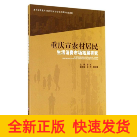 重庆市农村居民生活消费市场拓展研究