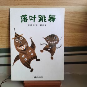 落叶跳舞：蒲蒲兰绘本馆