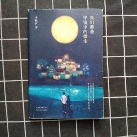 李银河：我们都是宇宙中的微尘