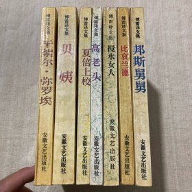 傅雷译文集 邦斯舅舅、比哀兰德、搅水女人、高老头、夏倍上校、贝姨、于絮尔. 弥罗埃（7本合售）