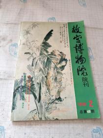 故宫博物院院刊 1990/2